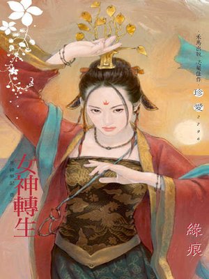 cover image of 女神轉生．眾神夢記